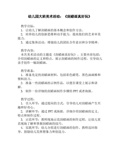幼儿园大班美术活动：《刮蜡画真好玩》