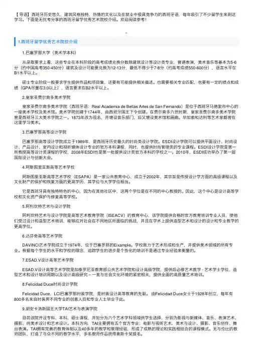 西班牙留学优秀艺术院校介绍