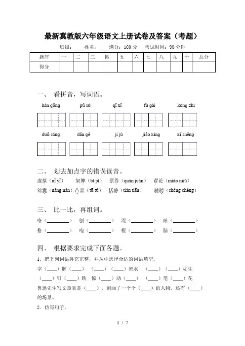 最新冀教版六年级语文上册试卷及答案(考题)