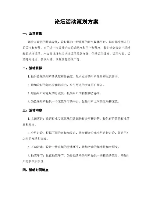 论坛活动策划方案