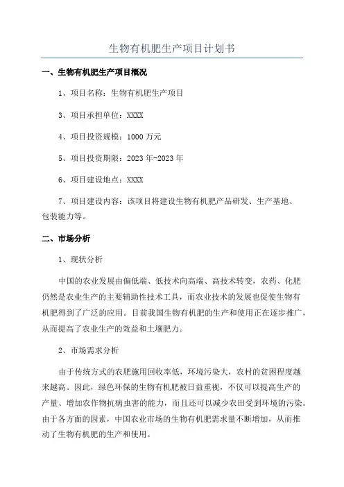生物有机肥生产项目计划书