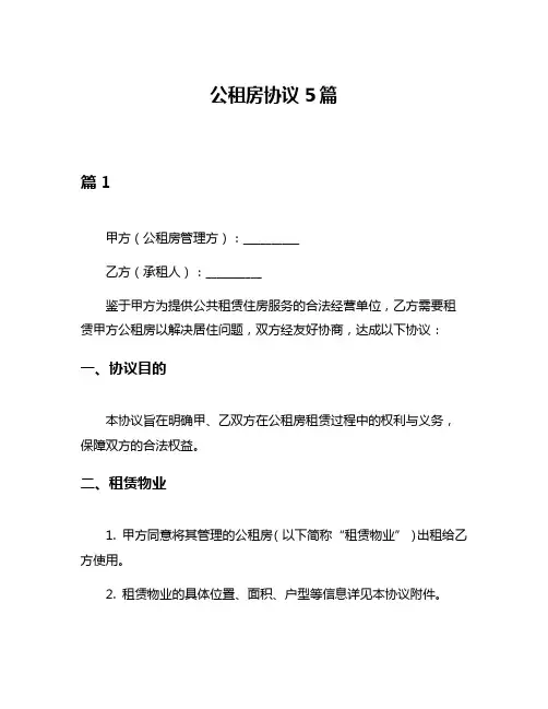 公租房协议5篇