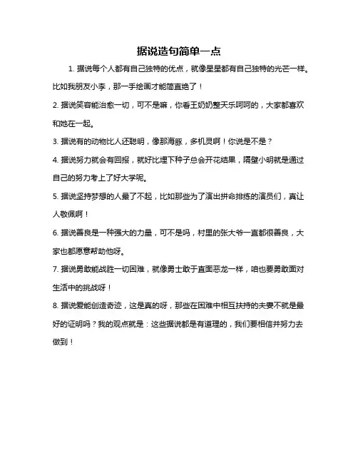 据说造句简单一点