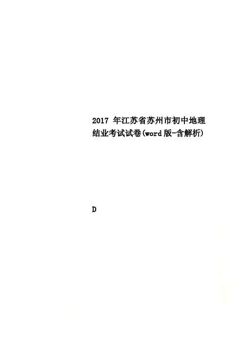 2017年江苏省苏州市初中地理结业考试试卷(word版-含解析)