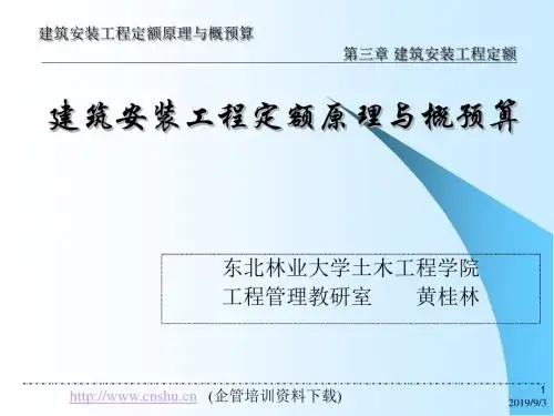 2019精品建筑安装工程定额原理与概预算——建筑安装工程定额化学