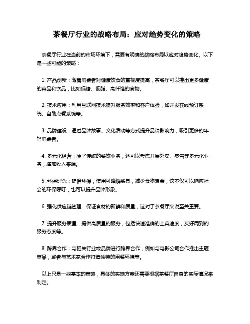 茶餐厅行业的战略布局：应对趋势变化的策略