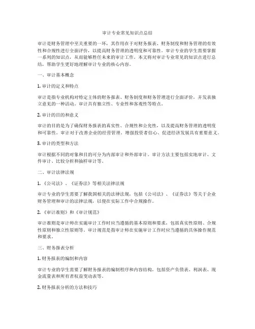 审计专业常见知识点总结
