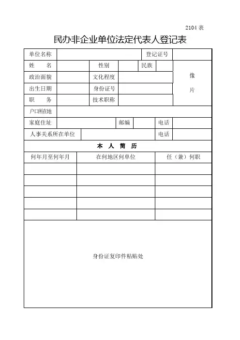 民办非企业单位法定代表人登记表