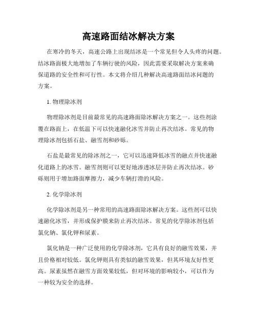 高速路面结冰解决方案