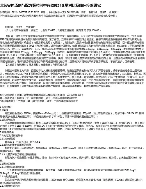 北芪安神汤剂与配方颗粒剂中有效成分含量对比及临床疗效研究
