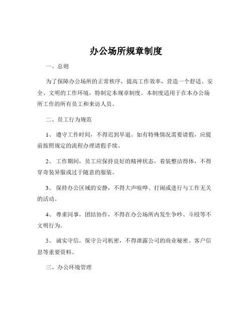 办公场所规章制度