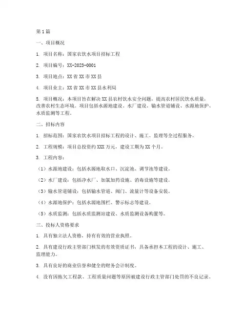 国家农饮水项目招标工程(3篇)