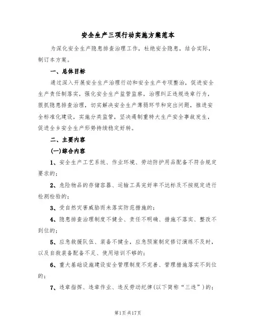 安全生产三项行动实施方案范本(四篇)