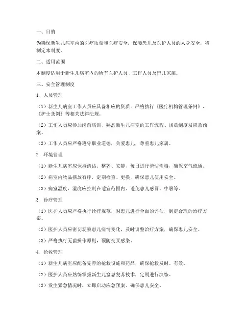 新生儿病室安全管理制度