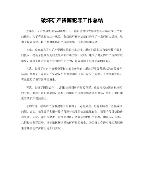 破坏矿产资源犯罪工作总结