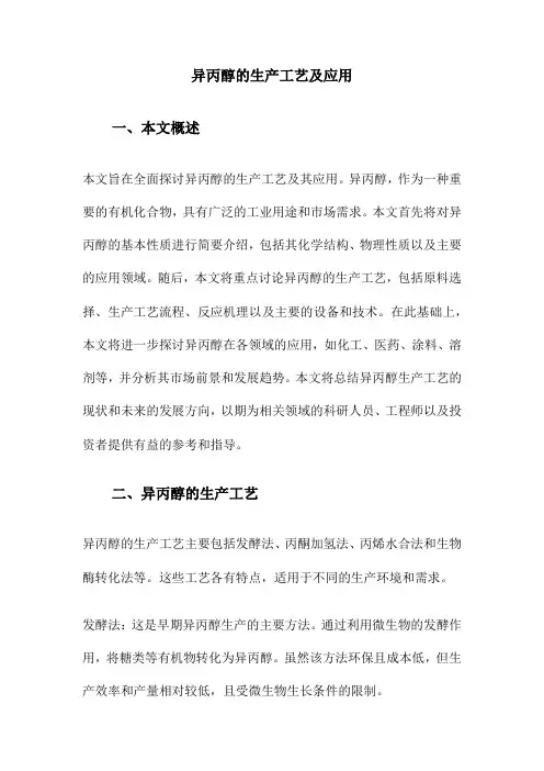 异丙醇的生产工艺及应用