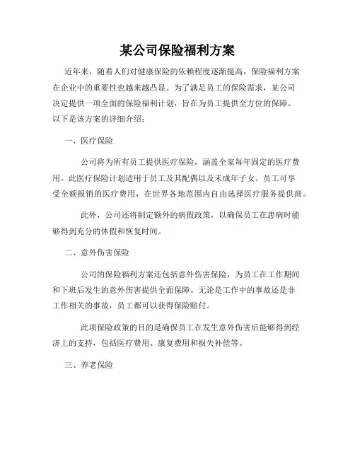 某公司保险福利方案