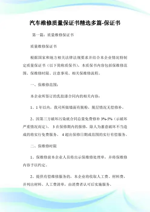 汽车维修质量保证书(精选多篇)-保证书.doc