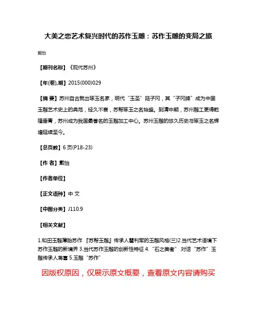 大美之恋艺术复兴时代的苏作玉雕：苏作玉雕的变局之旅