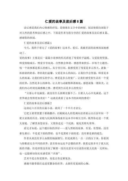 仁爱的故事及读后感8篇