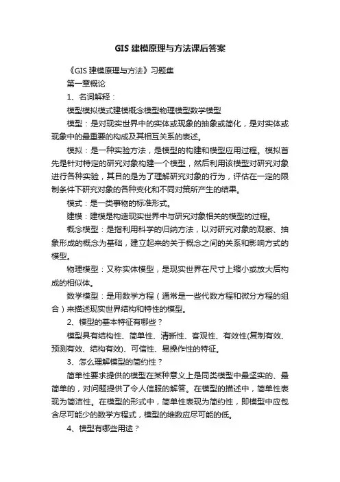 GIS建模原理与方法课后答案