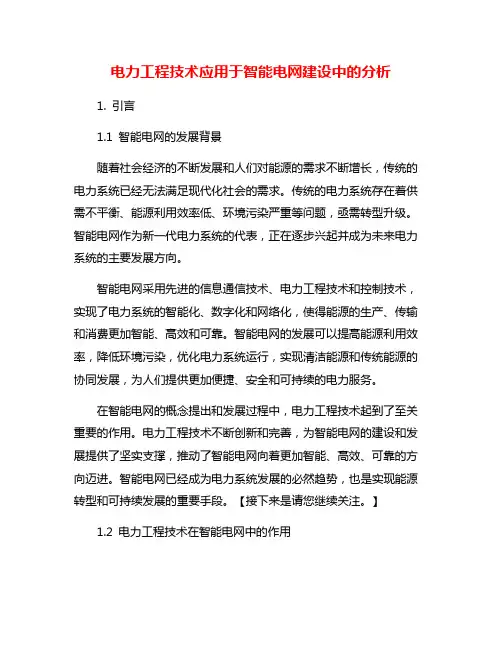 电力工程技术应用于智能电网建设中的分析
