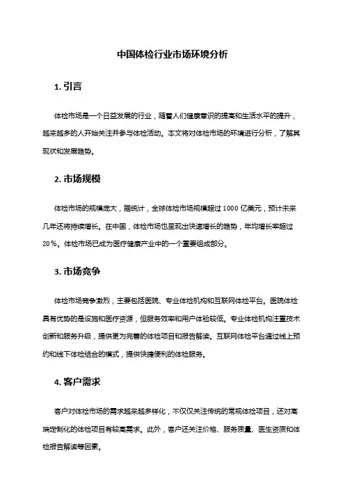 中国体检行业市场环境分析