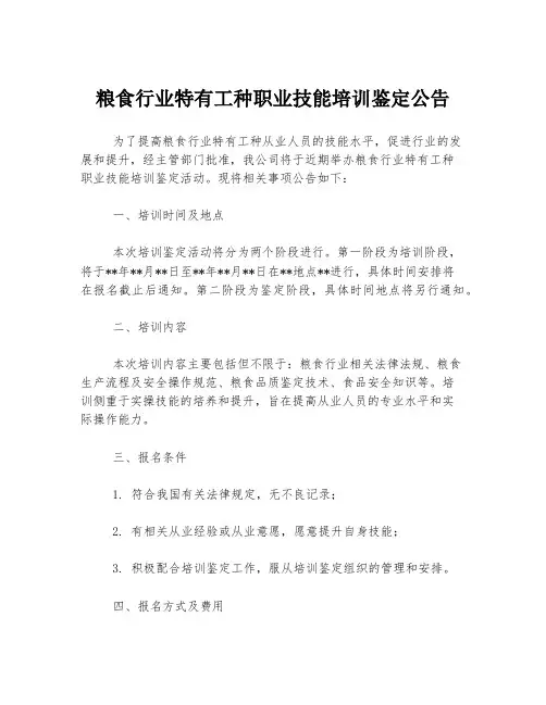 粮食行业特有工种职业技能培训鉴定公告