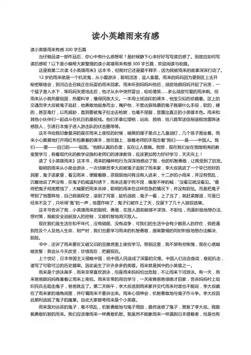 读小英雄雨来有感300字五篇