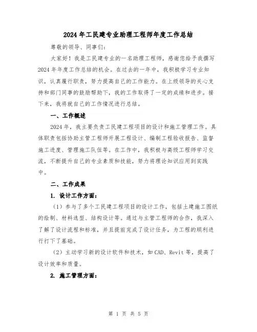 2024年工民建专业助理工程师年度工作总结(二篇)