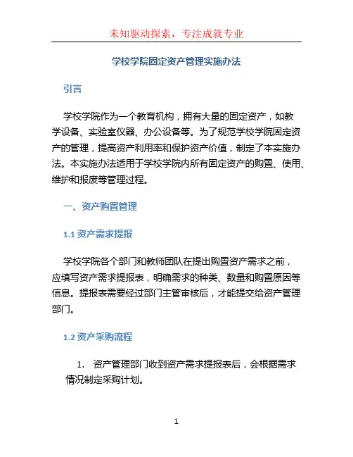 学校学院固定资产管理实施办法
