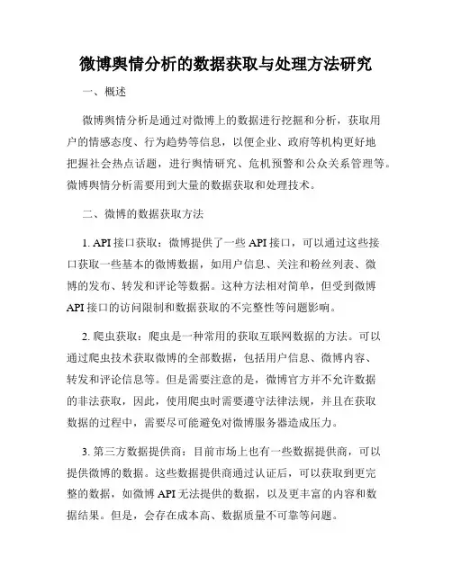 微博舆情分析的数据获取与处理方法研究