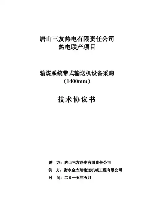 唐山三友热电联产输煤1.4米皮带机技术协议(终)