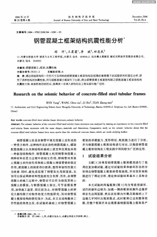 钢管混凝土框架结构抗震性能分析