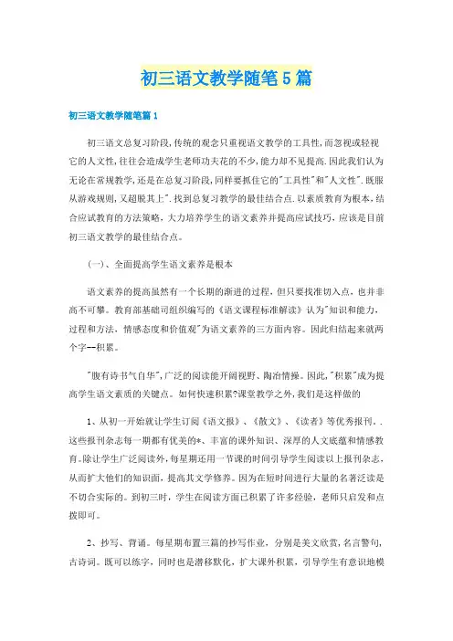初三语文教学随笔5篇