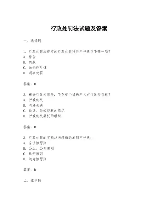 行政处罚法试题及答案