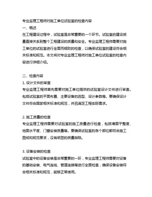 专业监理工程师对施工单位试验室的检查内容