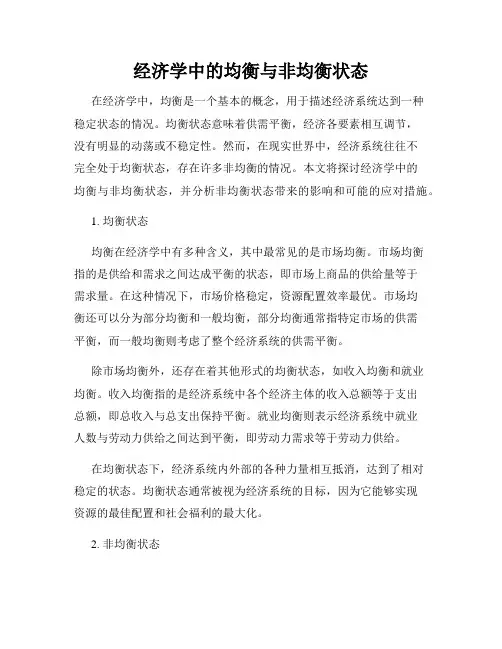 经济学中的均衡与非均衡状态