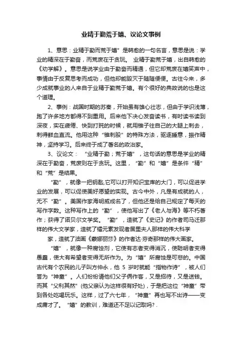 业精于勤荒于嬉、议论文事例
