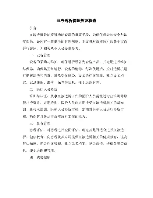 血液透析管理规范检查
