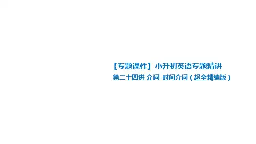 【专题课件】小升初英语专题精讲 第二十四讲 介词-时间介词(超全精编版)