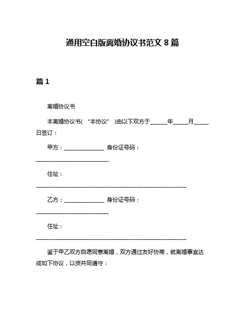 通用空白版离婚协议书范文8篇