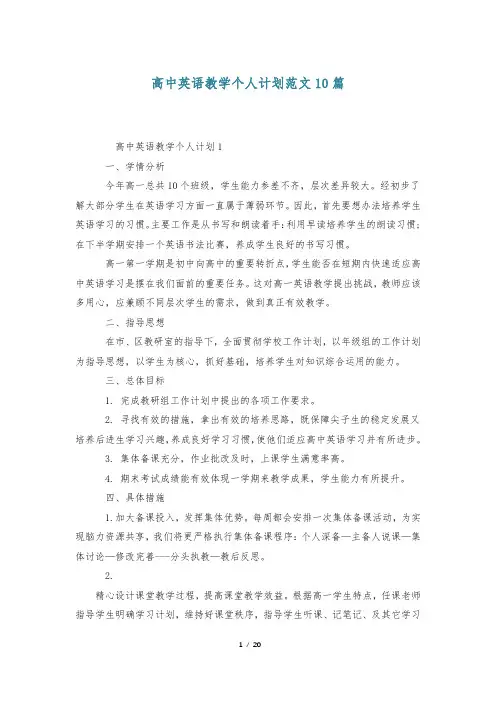 高中英语教学个人计划范文10篇