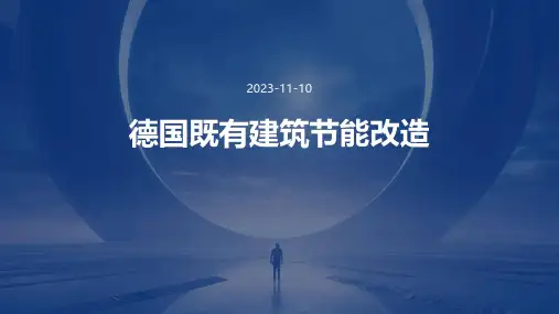 德国既有建筑节能改造