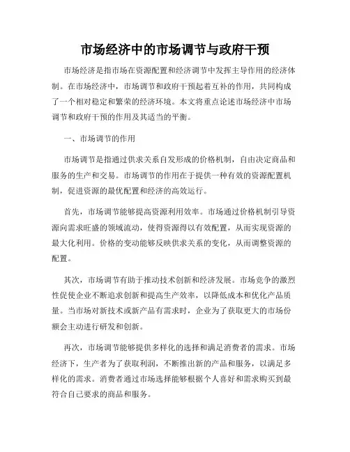 市场经济中的市场调节与政府干预
