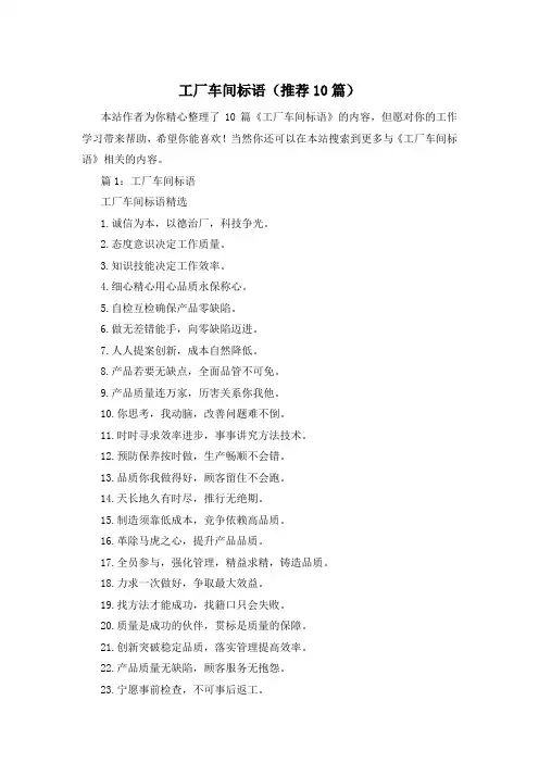 工厂车间标语(推荐10篇)