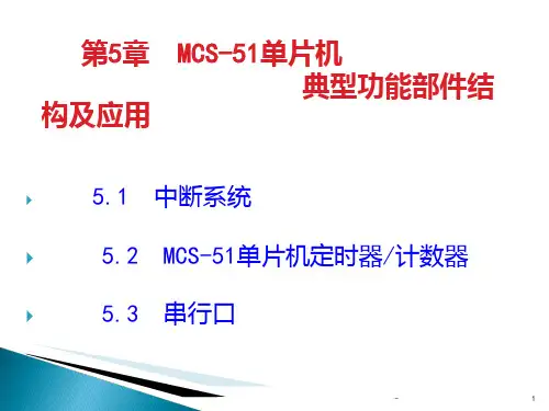 单片机原理及应用(C51版)第5章MCS-51单片机PPT课件