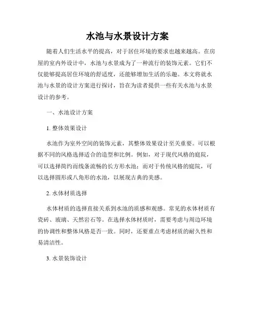水池与水景设计方案