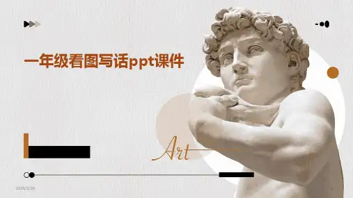 (2024年)一年级看图写话ppt课件