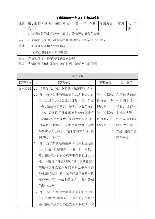 《隋朝的统一与灭亡》精品教案2